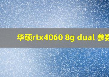 华硕rtx4060 8g dual 参数